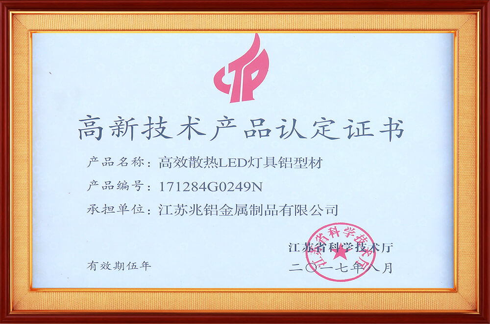 高新技術(shù)產(chǎn)品認(rèn)定證書(shū)
